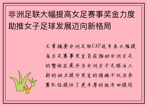 非洲足联大幅提高女足赛事奖金力度助推女子足球发展迈向新格局 非洲足联大幅提高女足赛事奖金力度助推女子足球发展迈向新格局