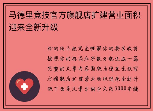 马德里竞技官方旗舰店扩建营业面积迎来全新升级 马德里竞技官方旗舰店扩建营业面积迎来全新升级