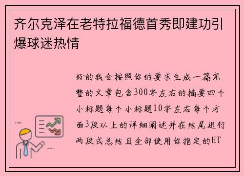 齐尔克泽在老特拉福德首秀即建功引爆球迷热情