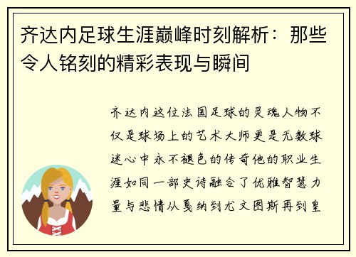 齐达内足球生涯巅峰时刻解析：那些令人铭刻的精彩表现与瞬间