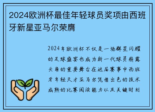 2024欧洲杯最佳年轻球员奖项由西班牙新星亚马尔荣膺 2024欧洲杯最佳年轻球员奖项由西班牙新星亚马尔荣膺