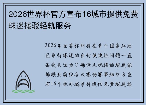 2026世界杯官方宣布16城市提供免费球迷接驳轻轨服务 2026世界杯官方宣布16城市提供免费球迷接驳轻轨服务
