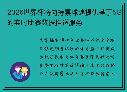 2026世界杯将向持票球迷提供基于5G的实时比赛数据推送服务