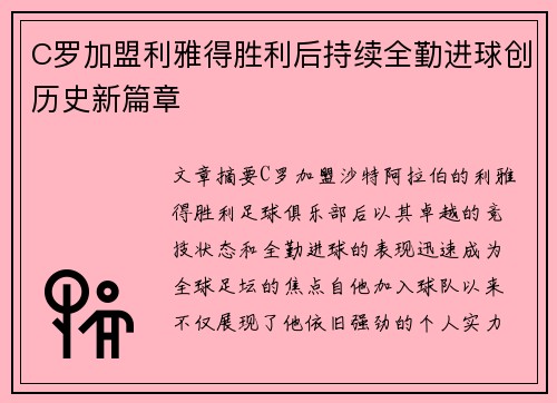 C罗加盟利雅得胜利后持续全勤进球创历史新篇章 C罗加盟利雅得胜利后持续全勤进球创历史新篇章