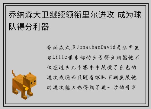 乔纳森大卫继续领衔里尔进攻 成为球队得分利器 乔纳森大卫继续领衔里尔进攻 成为球队得分利器