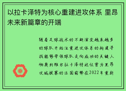 以拉卡泽特为核心重建进攻体系 里昂未来新篇章的开端