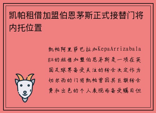 凯帕租借加盟伯恩茅斯正式接替门将内托位置