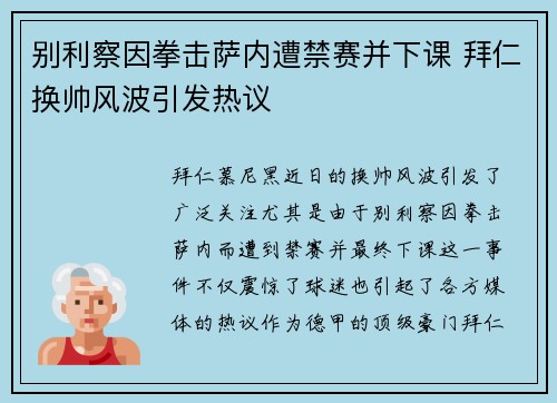 别利察因拳击萨内遭禁赛并下课 拜仁换帅风波引发热议