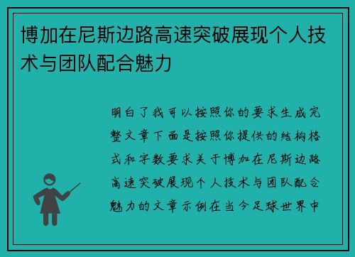 博加在尼斯边路高速突破展现个人技术与团队配合魅力 博加在尼斯边路高速突破展现个人技术与团队配合魅力