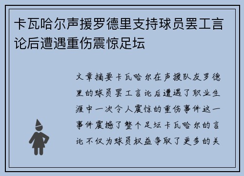卡瓦哈尔声援罗德里支持球员罢工言论后遭遇重伤震惊足坛
