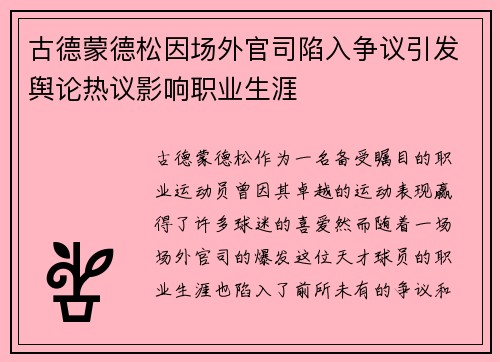古德蒙德松因场外官司陷入争议引发舆论热议影响职业生涯 古德蒙德松因场外官司陷入争议引发舆论热议影响职业生涯