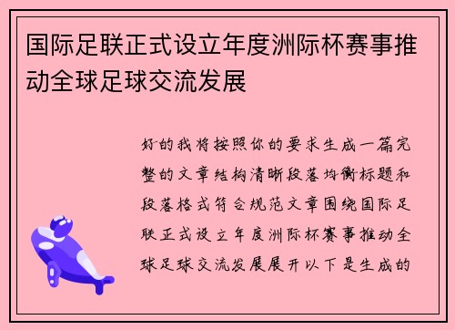 国际足联正式设立年度洲际杯赛事推动全球足球交流发展