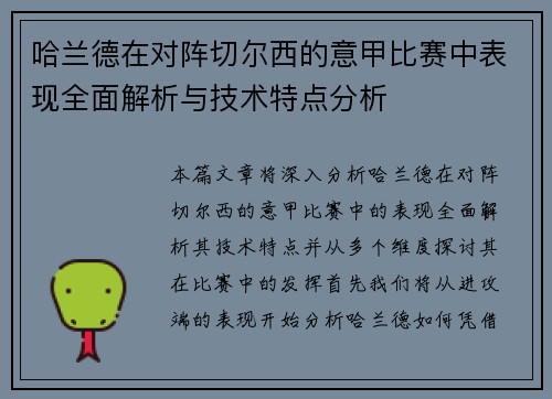 哈兰德在对阵切尔西的意甲比赛中表现全面解析与技术特点分析 哈兰德在对阵切尔西的意甲比赛中表现全面解析与技术特点分析