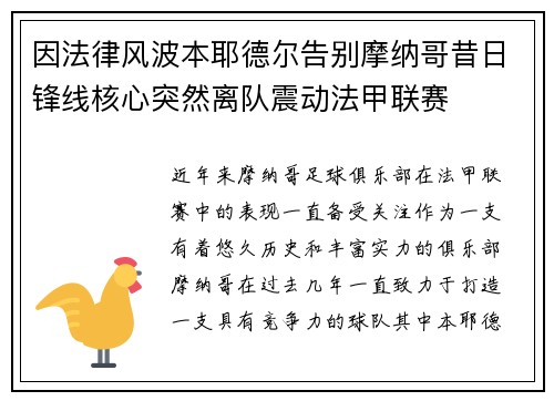 因法律风波本耶德尔告别摩纳哥昔日锋线核心突然离队震动法甲联赛