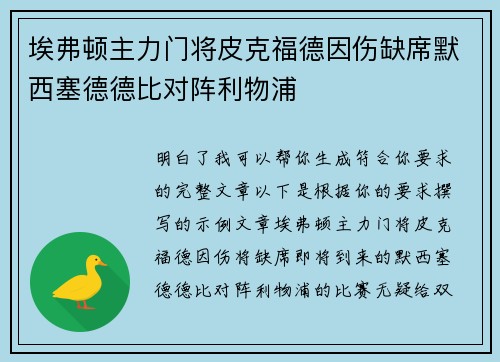 埃弗顿主力门将皮克福德因伤缺席默西塞德德比对阵利物浦