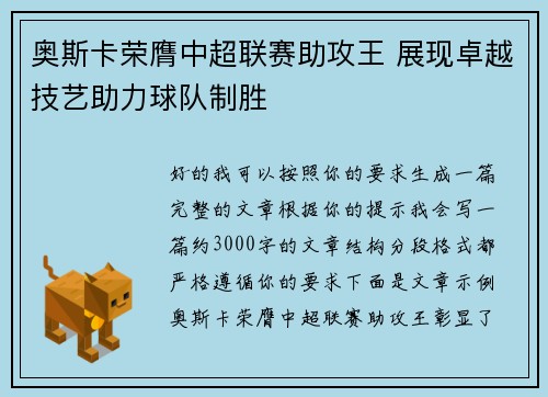 奥斯卡荣膺中超联赛助攻王 展现卓越技艺助力球队制胜 奥斯卡荣膺中超联赛助攻王 展现卓越技艺助力球队制胜