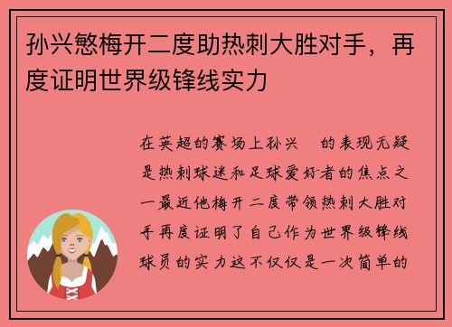 孙兴慜梅开二度助热刺大胜对手，再度证明世界级锋线实力