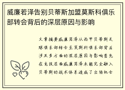 威廉若泽告别贝蒂斯加盟莫斯科俱乐部转会背后的深层原因与影响 威廉若泽告别贝蒂斯加盟莫斯科俱乐部转会背后的深层原因与影响