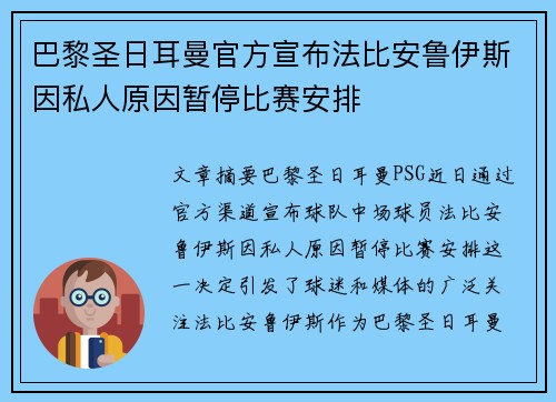 巴黎圣日耳曼官方宣布法比安鲁伊斯因私人原因暂停比赛安排