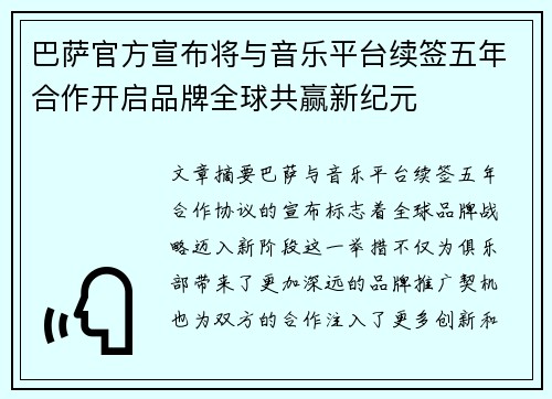巴萨官方宣布将与音乐平台续签五年合作开启品牌全球共赢新纪元