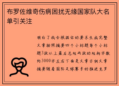 布罗佐维奇伤病困扰无缘国家队大名单引关注