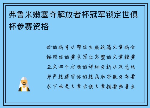 弗鲁米嫩塞夺解放者杯冠军锁定世俱杯参赛资格 弗鲁米嫩塞夺解放者杯冠军锁定世俱杯参赛资格