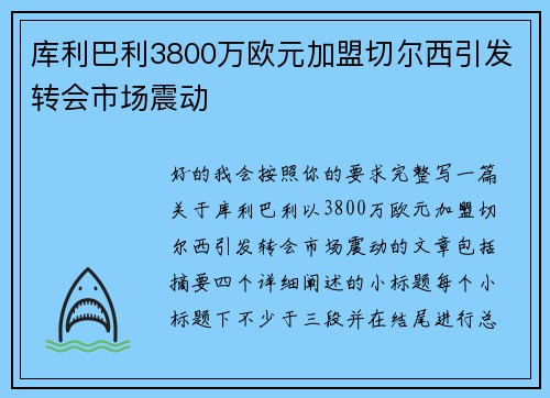 库利巴利3800万欧元加盟切尔西引发转会市场震动
