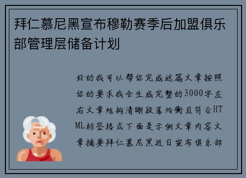 拜仁慕尼黑宣布穆勒赛季后加盟俱乐部管理层储备计划