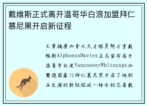 戴维斯正式离开温哥华白浪加盟拜仁慕尼黑开启新征程