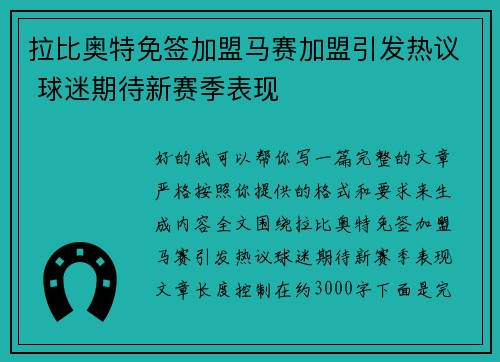拉比奥特免签加盟马赛加盟引发热议 球迷期待新赛季表现