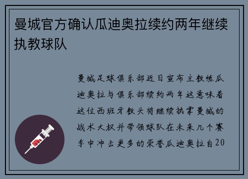 曼城官方确认瓜迪奥拉续约两年继续执教球队