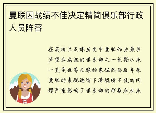 曼联因战绩不佳决定精简俱乐部行政人员阵容