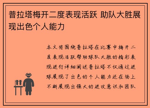 普拉塔梅开二度表现活跃 助队大胜展现出色个人能力
