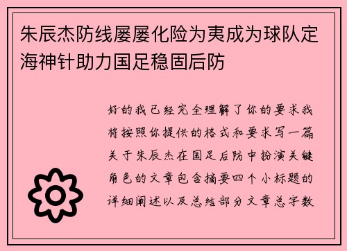 朱辰杰防线屡屡化险为夷成为球队定海神针助力国足稳固后防