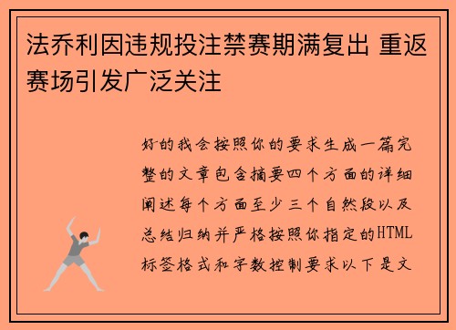 法乔利因违规投注禁赛期满复出 重返赛场引发广泛关注 法乔利因违规投注禁赛期满复出 重返赛场引发广泛关注