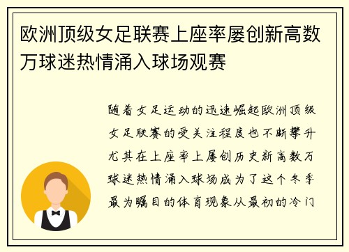 欧洲顶级女足联赛上座率屡创新高数万球迷热情涌入球场观赛