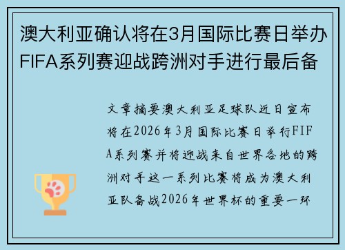 澳大利亚确认将在3月国际比赛日举办FIFA系列赛迎战跨洲对手进行最后备战