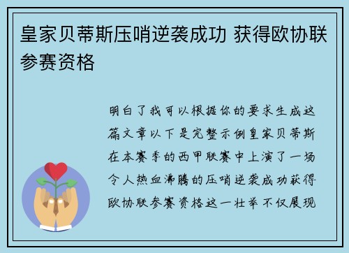 皇家贝蒂斯压哨逆袭成功 获得欧协联参赛资格