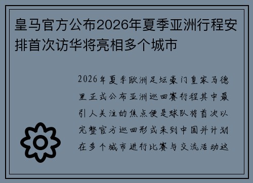 皇马官方公布2026年夏季亚洲行程安排首次访华将亮相多个城市 皇马官方公布2026年夏季亚洲行程安排首次访华将亮相多个城市