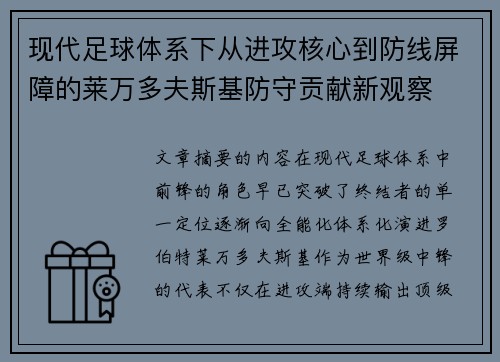 现代足球体系下从进攻核心到防线屏障的莱万多夫斯基防守贡献新观察