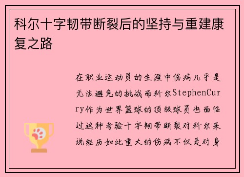 科尔十字韧带断裂后的坚持与重建康复之路 科尔十字韧带断裂后的坚持与重建康复之路