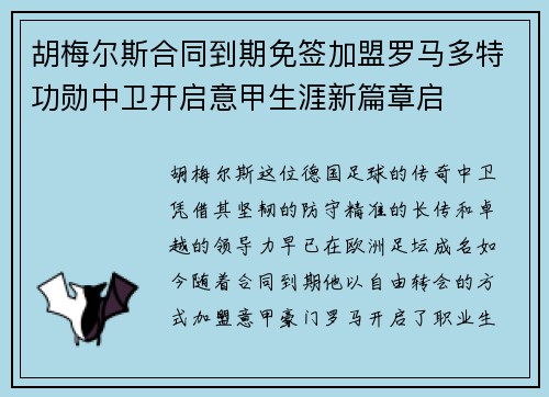 胡梅尔斯合同到期免签加盟罗马多特功勋中卫开启意甲生涯新篇章启