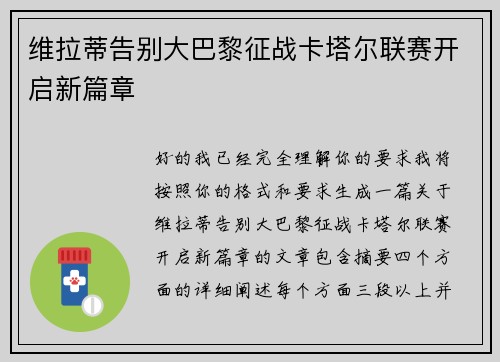 维拉蒂告别大巴黎征战卡塔尔联赛开启新篇章 维拉蒂告别大巴黎征战卡塔尔联赛开启新篇章