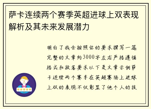 萨卡连续两个赛季英超进球上双表现解析及其未来发展潜力