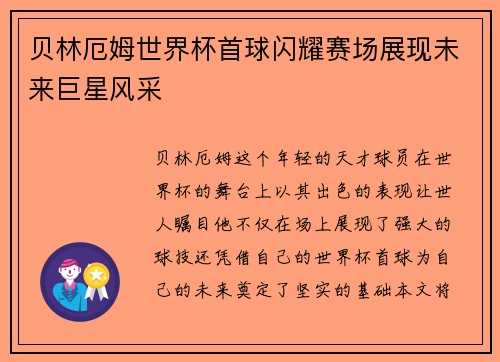 贝林厄姆世界杯首球闪耀赛场展现未来巨星风采