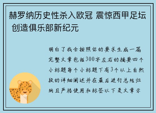赫罗纳历史性杀入欧冠 震惊西甲足坛 创造俱乐部新纪元