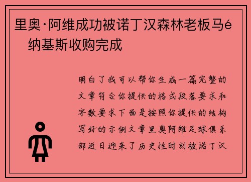 里奥·阿维成功被诺丁汉森林老板马里纳基斯收购完成 里奥·阿维成功被诺丁汉森林老板马里纳基斯收购完成