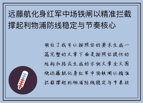 远藤航化身红军中场铁闸以精准拦截撑起利物浦防线稳定与节奏核心 远藤航化身红军中场铁闸以精准拦截撑起利物浦防线稳定与节奏核心