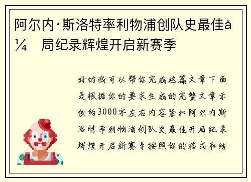 阿尔内·斯洛特率利物浦创队史最佳开局纪录辉煌开启新赛季