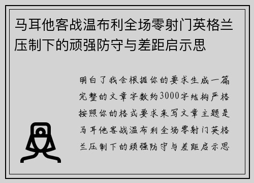 马耳他客战温布利全场零射门英格兰压制下的顽强防守与差距启示思 马耳他客战温布利全场零射门英格兰压制下的顽强防守与差距启示思